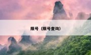 限号（限号查询） 