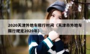 2020天津外地车限行时间（天津市外地车限行规定2020年）