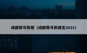 成都限号新规（成都限号新规定2021） 