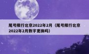 尾号限行北京2022年2月（尾号限行北京2022年2月数字更换吗） 
