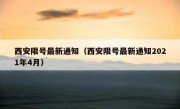 西安限号最新通知（西安限号最新通知2021年4月） 