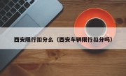 西安限行扣分么（西安车辆限行扣分吗） 
