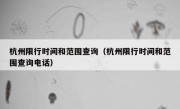 杭州限行时间和范围查询（杭州限行时间和范围查询电话） 