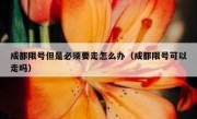 成都限号但是必须要走怎么办（成都限号可以走吗） 