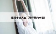 限行申请入口（限行预约申请） 