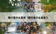 限行是什么意思（限行是什么意思?） 