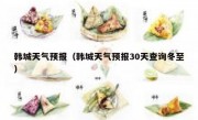 韩城天气预报（韩城天气预报30天查询冬至） 