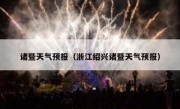 诸暨天气预报（浙江绍兴诸暨天气预报） 
