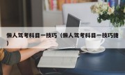懒人驾考科目一技巧（懒人驾考科目一技巧捷） 
