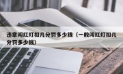 违章闯红灯扣几分罚多少钱（一般闯红灯扣几分罚多少钱） 