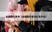 全国限行查询（全国限行查询公告平台） 