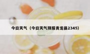 今日天气（今日天气预报青龙县2345） 