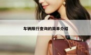 车辆限行查询的简单介绍 