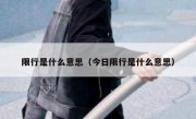 限行是什么意思（今日限行是什么意思） - 高通咨询