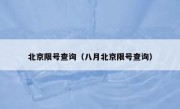 北京限号查询（八月北京限号查询） 
