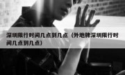 深圳限行时间几点到几点（外地牌深圳限行时间几点到几点） 
