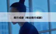 限行成都（明日限行成都） 