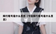 限行尾号是什么意思（今日限行尾号是什么意思） 