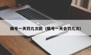 限号一天罚几次款（限号一天会罚几次） 