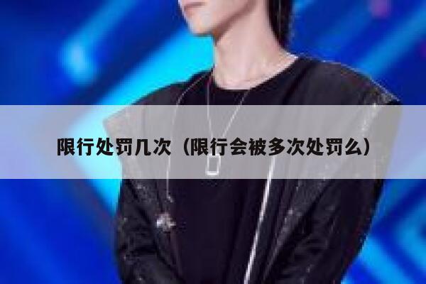 限行处罚几次（限行会被多次处罚么） 第1张