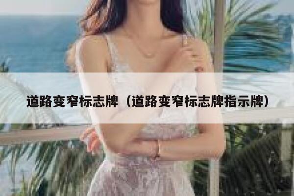 道路变窄标志牌（道路变窄标志牌指示牌） 第1张