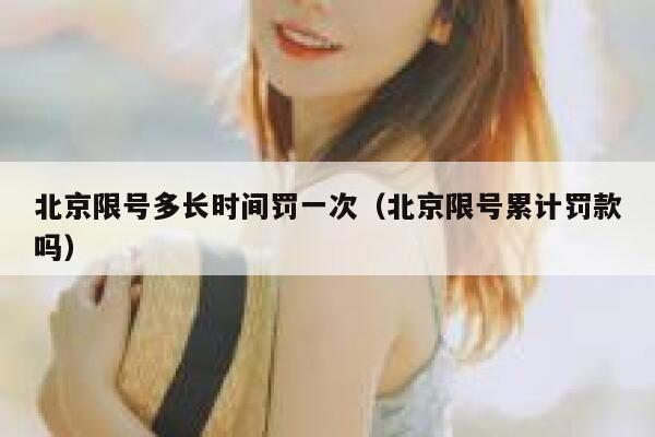 北京限号多长时间罚一次（北京限号累计罚款吗） 第1张