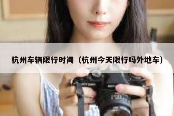 杭州车辆限行时间（杭州今天限行吗外地车） 第1张