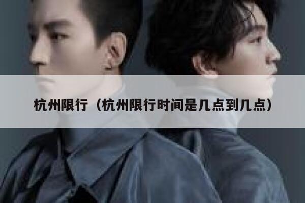 杭州限行（杭州限行时间是几点到几点） 第1张