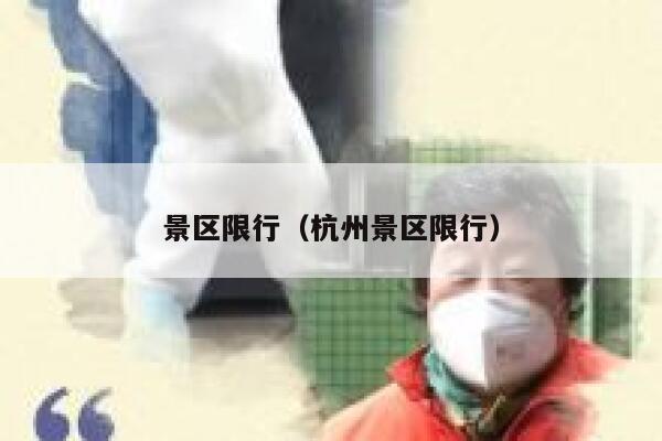 景区限行（杭州景区限行） 第1张