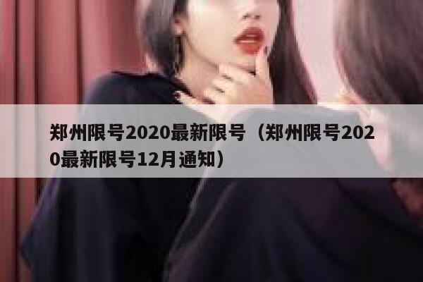 郑州限号2020最新限号（郑州限号2020最新限号12月通知） 第1张