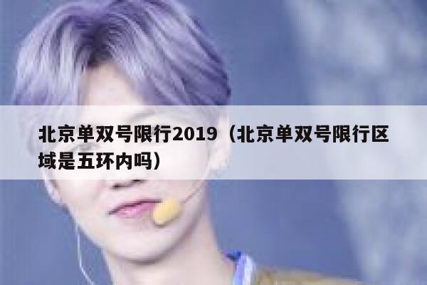 北京单双号限行2019（北京单双号限行区域是五环内吗） 第1张