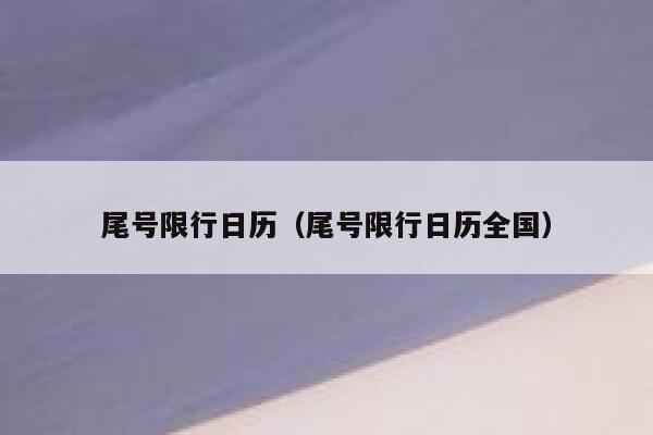 尾号限行日历（尾号限行日历全国） 第1张