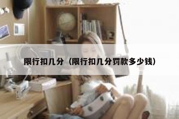 限行扣几分（限行扣几分罚款多少钱） 第1张