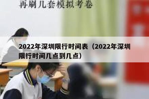 2022年深圳限行时间表（2022年深圳限行时间几点到几点） 第1张
