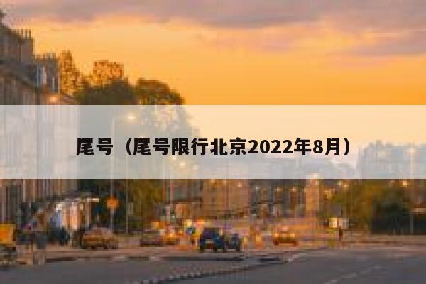 尾号（尾号限行北京2022年8月） 第1张