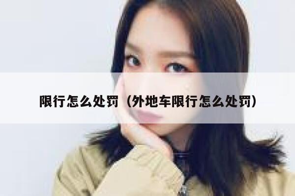 限行怎么处罚（外地车限行怎么处罚） 第1张