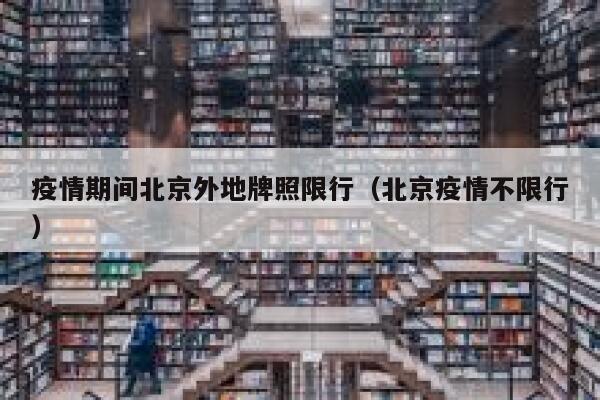 疫情期间北京外地牌照限行（北京疫情不限行） 第1张