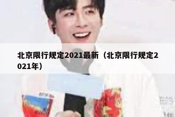 北京限行规定2021最新（北京限行规定2021年） 第1张