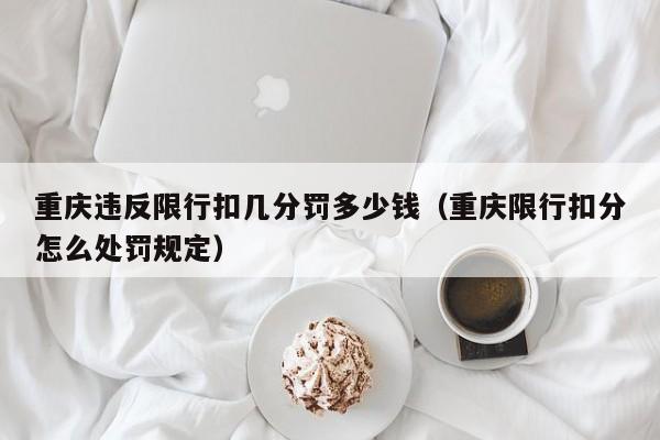 重庆违反限行扣几分罚多少钱（重庆限行扣分怎么处罚规定） 第1张