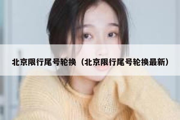 北京限行尾号轮换（北京限行尾号轮换最新） 第1张
