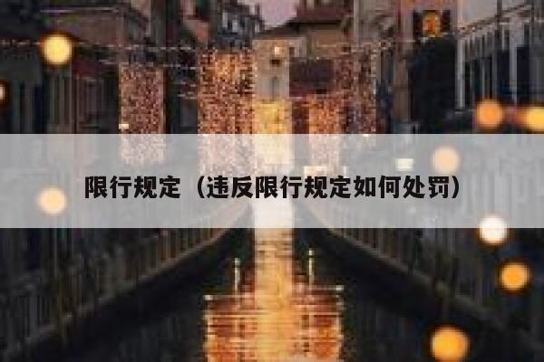 限行规定（违反限行规定如何处罚） 第1张
