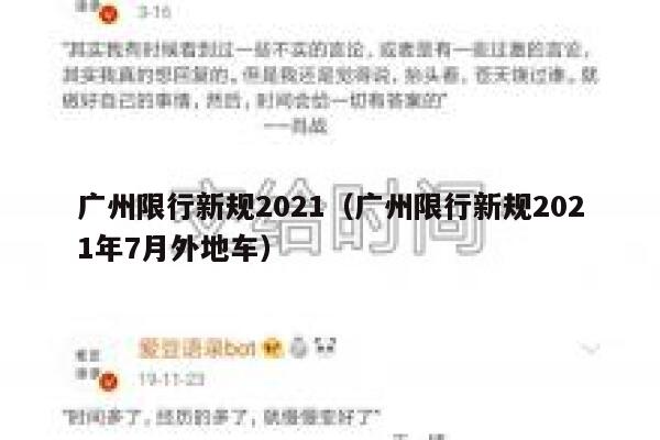 广州限行新规2021（广州限行新规2021年7月外地车） 第1张