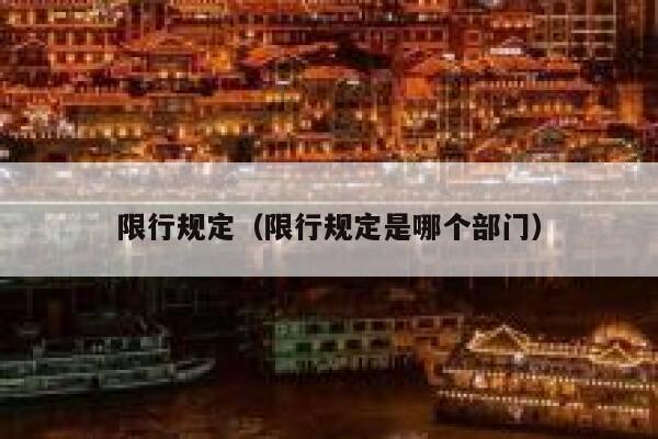 限行规定（限行规定是哪个部门） 第1张