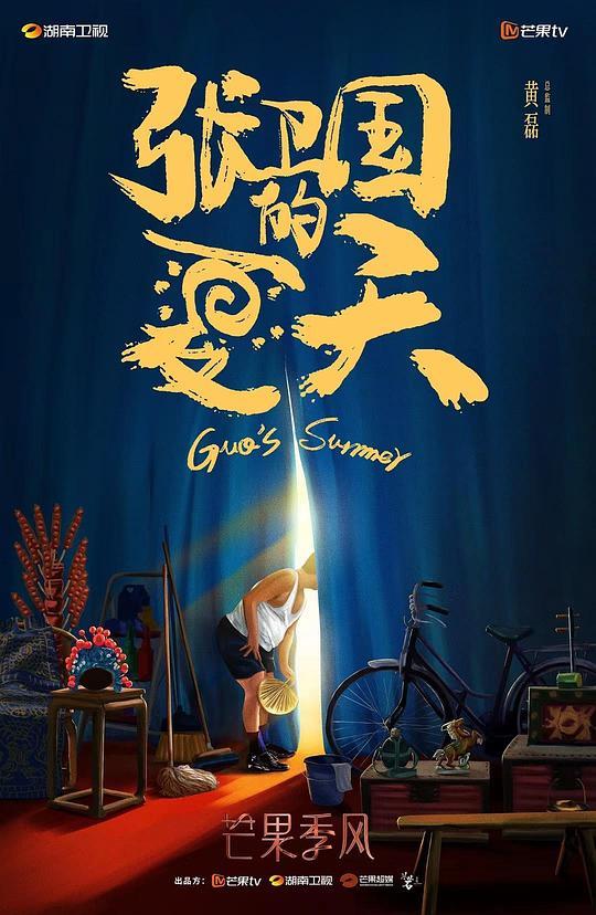 《张卫国的夏天》全集网盘【720高清国语版】下载 第5张