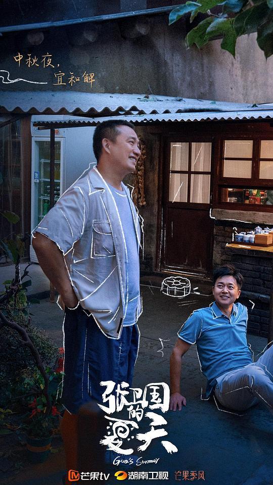 《张卫国的夏天》全集网盘【720高清国语版】下载 第6张