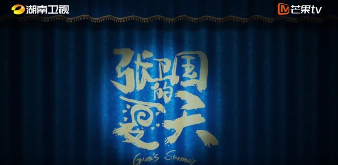 《张卫国的夏天》全集网盘【720高清国语版】下载 第2张