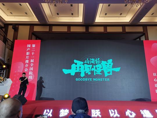 （山海经之再见怪兽）百度云[1080p高清电影中字]百度网盘下载 第1张
