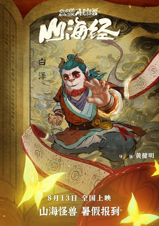 （山海经之再见怪兽）百度云[1080p高清电影中字]百度网盘下载 第2张