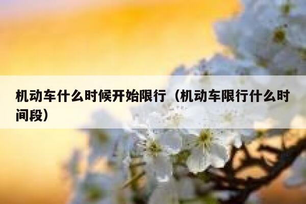 机动车什么时候开始限行（机动车限行什么时间段） 第1张