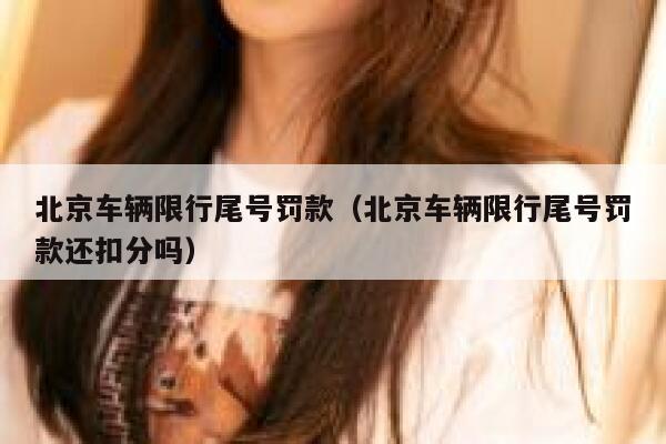 北京车辆限行尾号罚款（北京车辆限行尾号罚款还扣分吗） 第1张